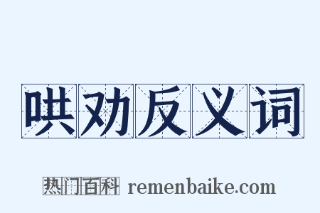 哄劝反义词是什么意思的图片